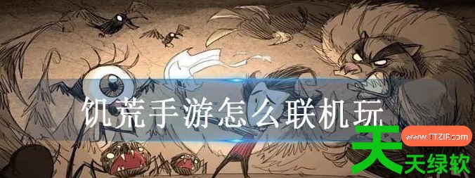 饥荒手游可以联机吗(饥荒手游联机教程攻略)