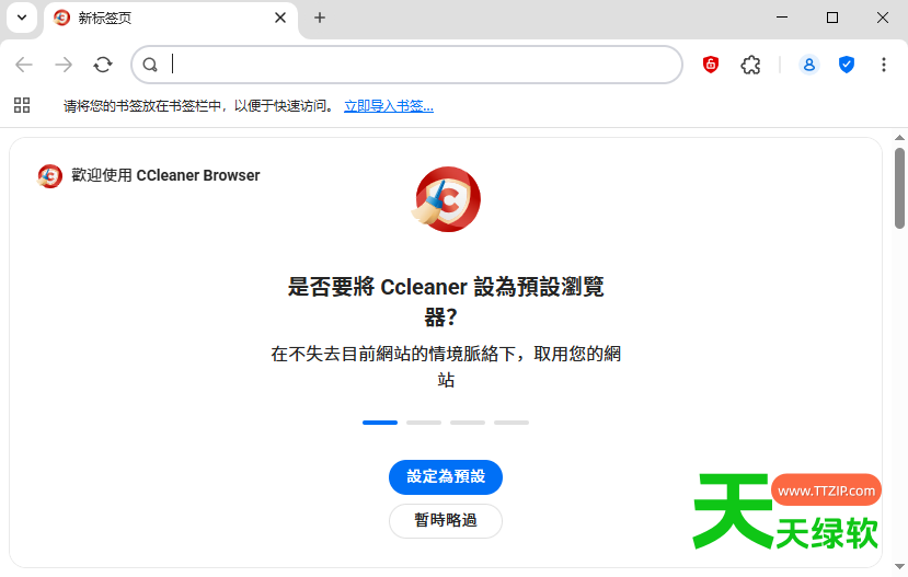 CCleaner browser(快速私密浏览器) v145.0.34271.162 中文版-1 CCleaner browser(快速私密浏览器) v145.0.34271.162 中文版