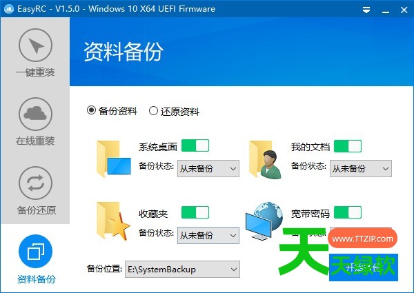 EasyRC(系统一键重装工具) v3.8.9.0-4 EasyRC(系统一键重装工具) v3.8.9.0 中文版