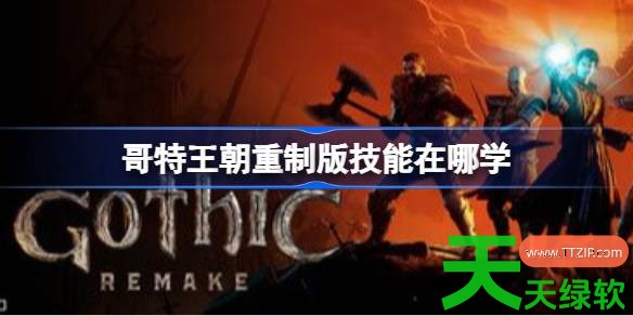 哥特王朝重制版技能在哪学 哥特王朝重制版全部技能学习位置分享 哥特王朝重制版技能在哪学 哥特王朝重制版全部技能学习位置分享