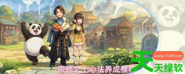 宗师之上心法选择什么(宗师之上心法养成推荐) 宗师之上心法选择什么(宗师之上心法养成推荐)