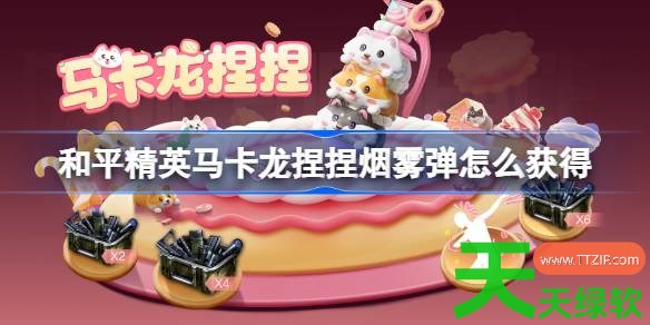 和平精英马卡龙捏捏怎么获得 马卡龙捏捏烟雾弹皮肤获取攻略 和平精英马卡龙捏捏怎么获得 马卡龙捏捏烟雾弹皮肤获取攻略