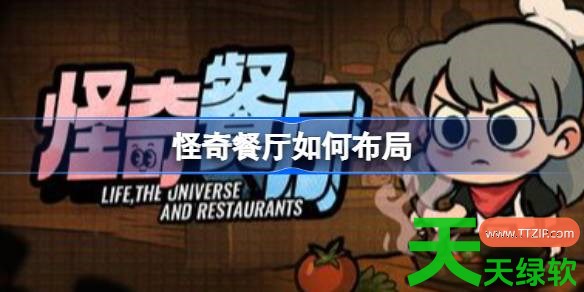 怪奇餐厅如何布局 怪奇餐厅前中后期布局分享 怪奇餐厅如何布局 怪奇餐厅前中后期布局分享