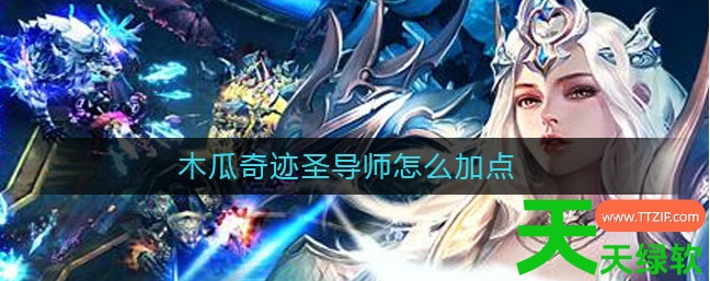 木瓜奇迹圣导师怎么加点最好(木瓜奇迹圣导师加点方法)