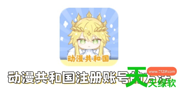 动漫共和国怎么注册账号?动漫共和国注册账号的方法 动漫共和国怎么注册账号?动漫共和国注册账号的方法