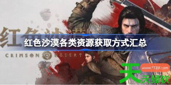 红色沙漠各类资源怎么获取 红色沙漠各类资源获取方式汇总 红色沙漠各类资源怎么获取 红色沙漠各类资源获取方式汇总