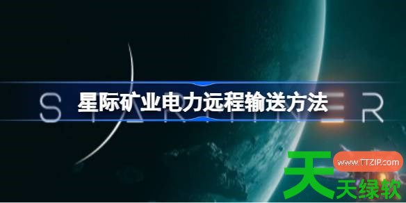 星际矿业如何远程输送电力 星际矿业电力远程输送方法 星际矿业如何远程输送电力 星际矿业电力远程输送方法