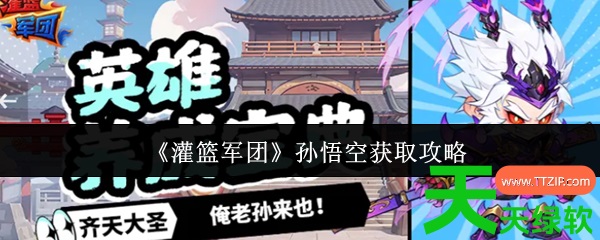 灌篮军团孙悟空怎么获得(灌篮军团孙悟空获取攻略) 灌篮军团孙悟空怎么获得(灌篮军团孙悟空获取攻略)