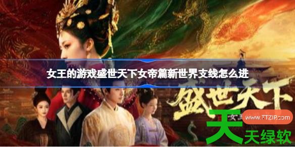 女王的游戏盛世天下女帝篇新世界支线怎么进 女王的游戏盛世天下女帝篇新世界支线进入方法 女王的游戏盛世天下女帝篇新世界支线怎么进 女王的游戏盛世天下女帝篇新世界支线进入方法