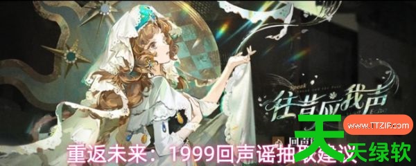 重返未来1999回声谣值得抽吗(重返未来1999回声谣抽取建议) 重返未来1999回声谣值得抽吗(重返未来1999回声谣抽取建议)
