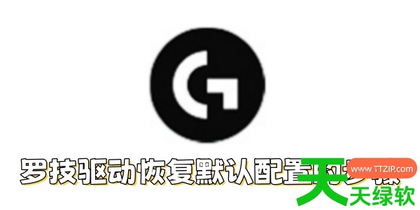 罗技驱动如何恢复默认配置?罗技驱动恢复默认配置的步骤 罗技驱动如何恢复默认配置?罗技驱动恢复默认配置的步骤