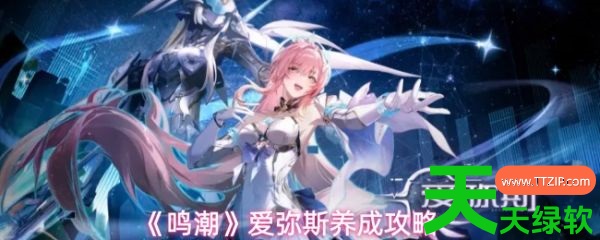 鸣潮爱弥斯培养攻略(鸣潮爱弥斯养成攻略) 鸣潮爱弥斯培养攻略(鸣潮爱弥斯养成攻略)