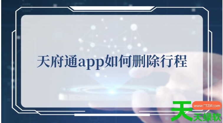 教你天府通地铁行程记录怎么删除(天府通删除行程记录方法介绍)