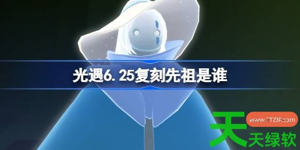 光遇6.25复刻先祖是谁 光遇6月25日蟹语者先祖复刻 光遇6.25复刻先祖是谁 光遇6月25日蟹语者先祖复刻