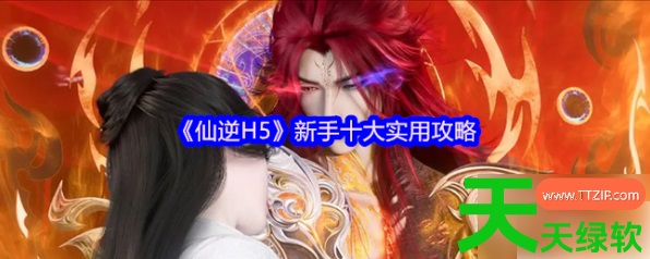 仙逆h5攻略详细步骤详解(仙逆H5新手实用攻略) 仙逆h5攻略详细步骤详解(仙逆H5新手实用攻略)