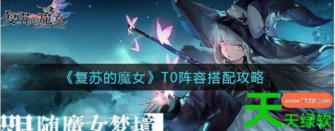 复苏的魔女t0阵容搭配(复苏的魔女t0阵容搭配推荐)