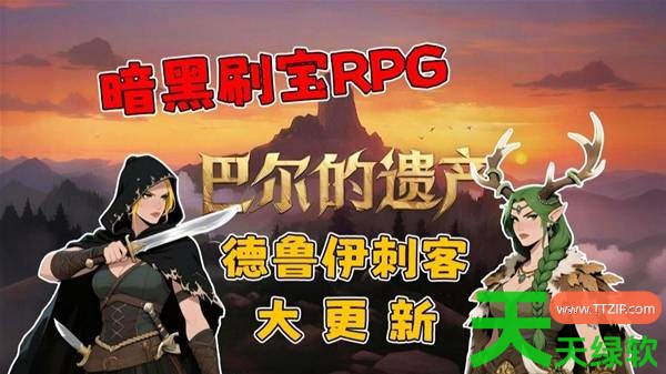 巴尔的遗产德鲁伊刺客更新了什么 巴尔的遗产德鲁伊刺客大更新
