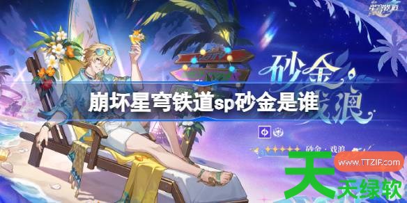 崩坏星穹铁道sp砂金是谁 崩坏星穹铁道砂金戏浪角色介绍 崩坏星穹铁道sp砂金是谁 崩坏星穹铁道砂金戏浪角色介绍