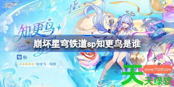 崩坏星穹铁道sp知更鸟是谁 崩坏星穹铁道知更鸟戏浪角色介绍 崩坏星穹铁道sp知更鸟是谁 崩坏星穹铁道知更鸟戏浪角色介绍