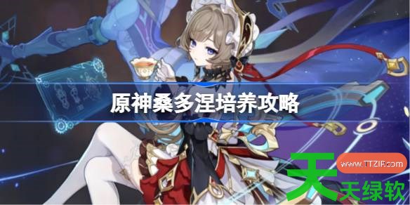 原神桑多涅培养攻略 原神桑多涅圣遗物武器阵容推荐 原神桑多涅培养攻略 原神桑多涅圣遗物武器阵容推荐