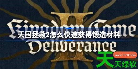 天国拯救2怎么快速获得锻造材料 天国拯救2锻造材料代码分享 天国拯救2怎么快速获得锻造材料 天国拯救2锻造材料代码分享