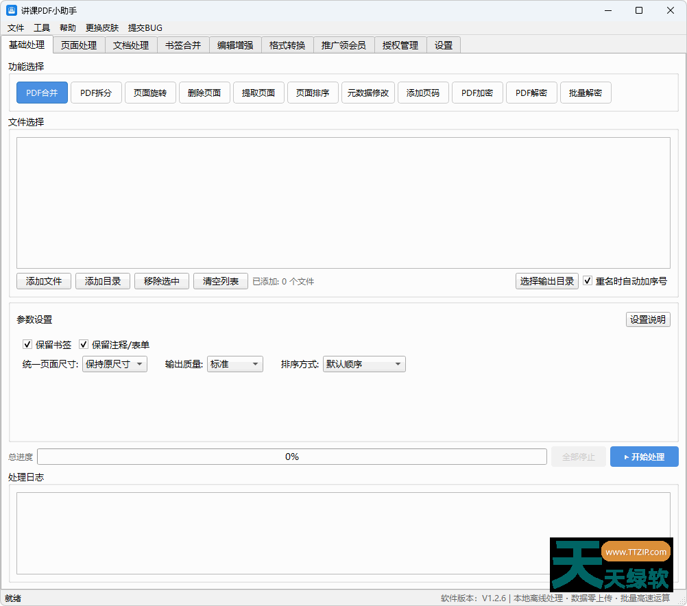 讲课PDF小助手(本地离线批量PDF处理) v1.2.6 官方免安装版-1 讲课PDF小助手(本地离线批量PDF处理) v1.2.6 官方免安装版