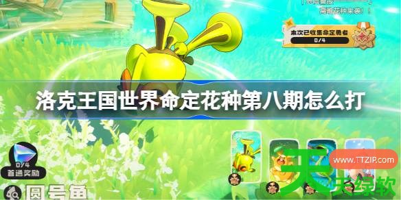 洛克王国世界命定花种第八期怎么打 命定花种卡瓦重圆号鱼里拉鳐蹦床松鼠打法攻略 洛克王国世界命定花种第八期怎么打 命定花种卡瓦重圆号鱼里拉鳐蹦床松鼠打法攻略