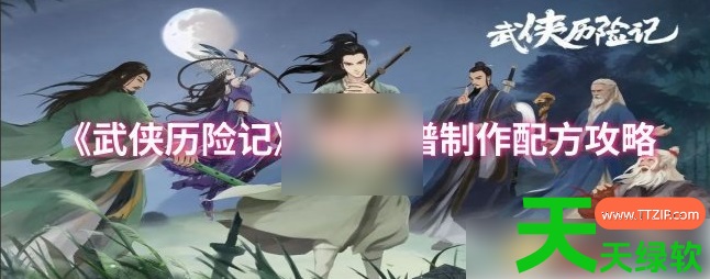 武侠历险记攻略菜谱(武侠历险记6级菜谱制作配方攻略) 武侠历险记攻略菜谱(武侠历险记6级菜谱制作配方攻略)