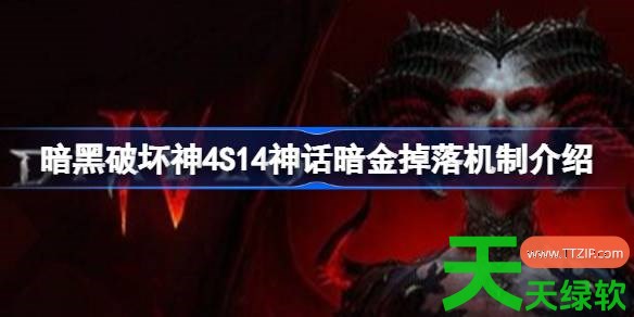 暗黑破坏神4S14赛季的职业如何选择 暗黑破坏神4S14职业强度排行 暗黑破坏神4S14赛季的职业如何选择 暗黑破坏神4S14职业强度排行