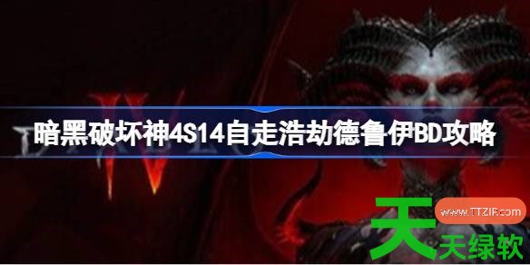 暗黑破坏神4S14自走浩劫德鲁伊BD是什么 暗黑破坏神4S14自走浩劫德鲁伊BD攻略 暗黑破坏神4S14自走浩劫德鲁伊BD是什么 暗黑破坏神4S14自走浩劫德鲁伊BD攻略