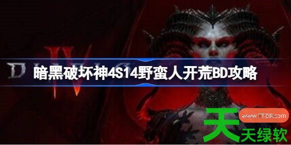 暗黑破坏神4S14野蛮人开荒BD是什么 暗黑破坏神4S14野蛮人开荒BD攻略 暗黑破坏神4S14野蛮人开荒BD是什么 暗黑破坏神4S14野蛮人开荒BD攻略