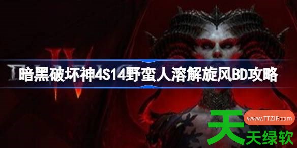 暗黑破坏神4S14野蛮人溶解旋风BD是什么 暗黑破坏神4S14野蛮人溶解旋风BD攻略 暗黑破坏神4S14野蛮人溶解旋风BD是什么 暗黑破坏神4S14野蛮人溶解旋风BD攻略