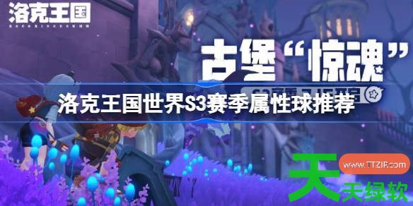 洛克王国世界S3赛季属性球推荐 洛克王国世界S3需要哪些属性球 洛克王国世界S3赛季属性球推荐 洛克王国世界S3需要哪些属性球