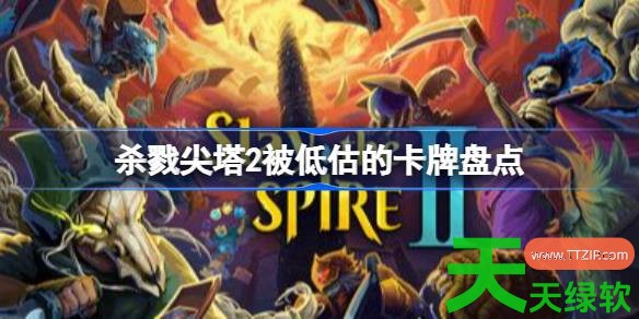 杀戮尖塔2被低估的卡牌有哪些 杀戮尖塔2被低估的卡牌盘点 杀戮尖塔2被低估的卡牌有哪些 杀戮尖塔2被低估的卡牌盘点