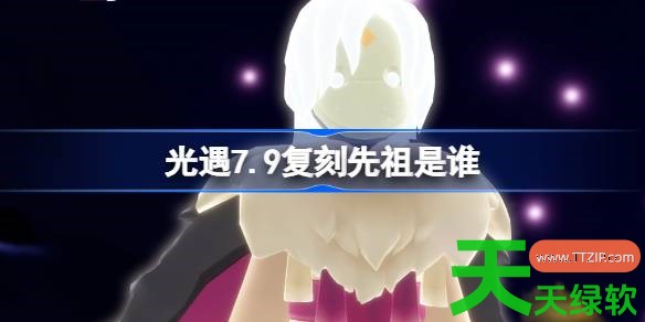 光遇7.9复刻先祖是谁 光遇7月9日活跃优等生先祖复刻 光遇7.9复刻先祖是谁 光遇7月9日活跃优等生先祖复刻
