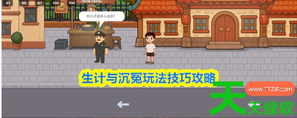 生计与沉冤攻略详细图文详解和技巧(生计与沉冤玩法技巧攻略) 生计与沉冤攻略详细图文详解和技巧(生计与沉冤玩法技巧攻略)