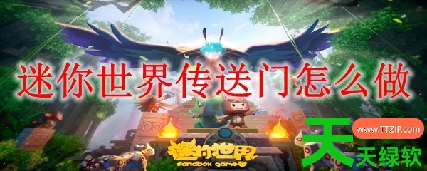 迷你世界新版本传送门怎么做(迷你世界传送门制作方法) 迷你世界新版本传送门怎么做(迷你世界传送门制作方法)