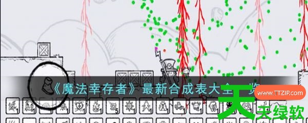 魔法幸存者合成表(魔法幸存者最新合成表大全一览) 魔法幸存者合成表(魔法幸存者最新合成表大全一览)