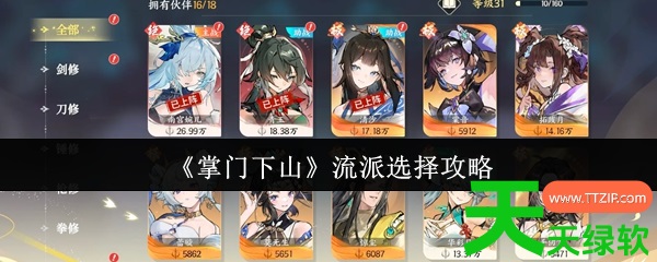 掌门下山什么流派最强(掌门下山流派选择攻略) 掌门下山什么流派最强(掌门下山流派选择攻略)