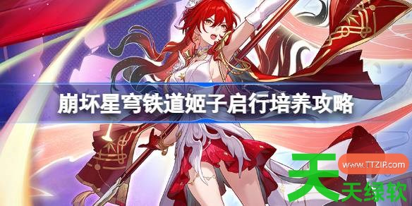 崩坏星穹铁道姬子启行培养攻略 星穹铁道SP姬子光锥遗器阵容推荐 崩坏星穹铁道姬子启行培养攻略 星穹铁道SP姬子光锥遗器阵容推荐