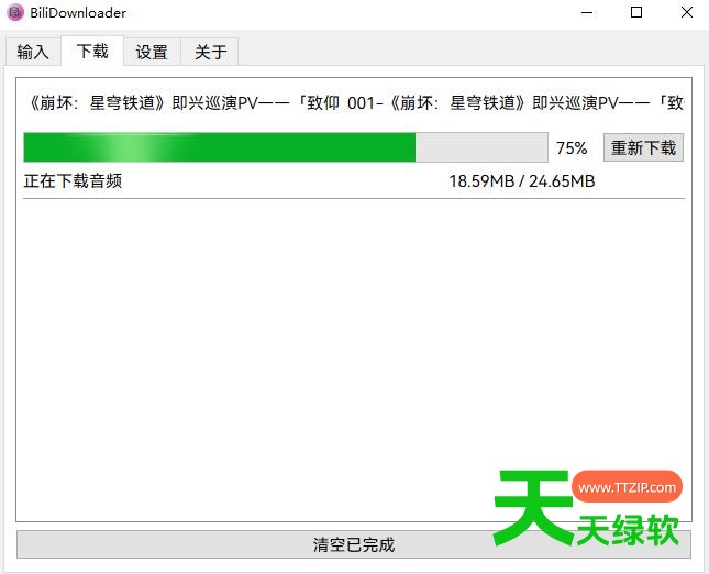BiliDownloader(B站视频下载器) v1.3.19-6 BiliDownloader(B站视频下载器) v1.3.19 绿色版