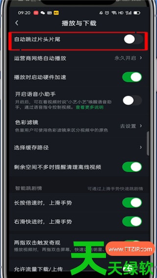 教你爱奇艺app怎么设置跳过开头和结尾(爱奇艺设置跳过开头和结尾的步骤)