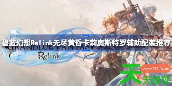 碧蓝幻想Relink无尽黄昏贝阿朵丽丝65万怎么配装 碧蓝幻想Relink无尽黄昏贝阿朵丽丝65万配 碧蓝幻想Relink无尽黄昏贝阿朵丽丝65万怎么配装 碧蓝幻想Relink无尽黄昏贝阿朵丽丝65万配
