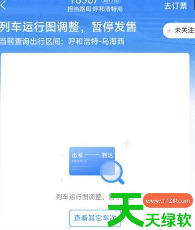 教你12306app怎么看停运信息(铁路12306查看列车停运信息方法)