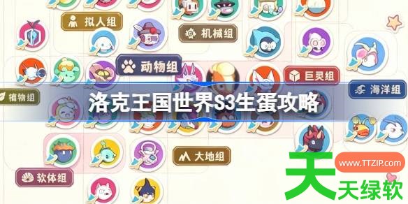 洛克王国世界S3生蛋攻略 洛克王国世界S3常驻异色蛋组大全 洛克王国世界S3生蛋攻略 洛克王国世界S3常驻异色蛋组大全