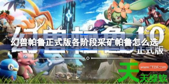 幻兽帕鲁正式版各阶段发电帕鲁怎么选 幻兽帕鲁正式版采集帕鲁推荐 幻兽帕鲁正式版各阶段发电帕鲁怎么选 幻兽帕鲁正式版采集帕鲁推荐