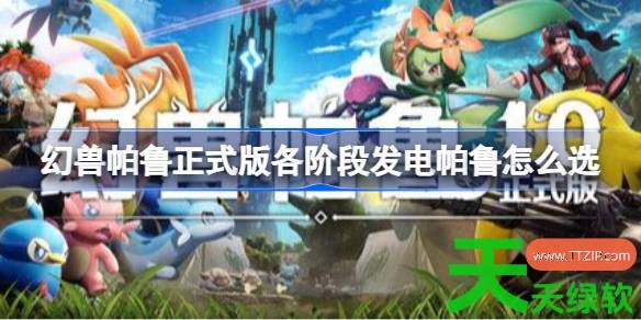 幻兽帕鲁正式版各阶段发电帕鲁怎么选 幻兽帕鲁正式版发电帕鲁推荐 幻兽帕鲁正式版各阶段发电帕鲁怎么选 幻兽帕鲁正式版发电帕鲁推荐