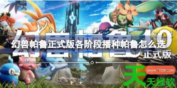 幻兽帕鲁正式版各阶段浇水帕鲁怎么选 幻兽帕鲁正式版浇水帕鲁推荐 幻兽帕鲁正式版各阶段浇水帕鲁怎么选 幻兽帕鲁正式版浇水帕鲁推荐