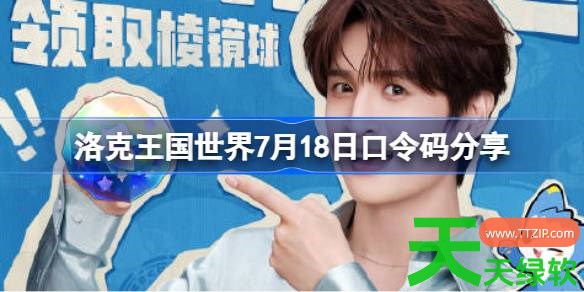 洛克王国世界7月18日口令码分享 洛克王国世界7月18日口令码是什么 洛克王国世界7月18日口令码分享 洛克王国世界7月18日口令码是什么