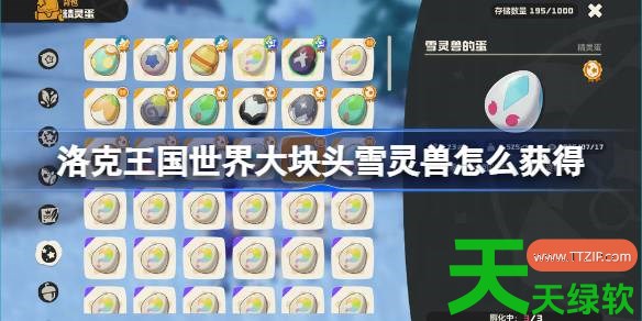 洛克王国世界大块头雪灵兽怎么获得 洛克王国世界大小块头雪灵兽获取方法 洛克王国世界大块头雪灵兽怎么获得 洛克王国世界大小块头雪灵兽获取方法